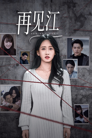 再见江羿(37集) 再见江羿(37集)演的怎么样