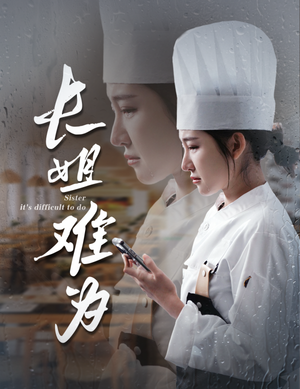 长姐难为（60集）短剧完整版免费