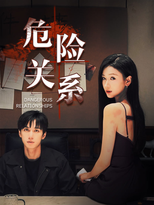 危险关系(37集) 危险关系(37集)最热门短剧来了