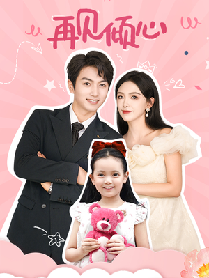 再见倾心(60集) 再见倾心(60集)免费观看完整版