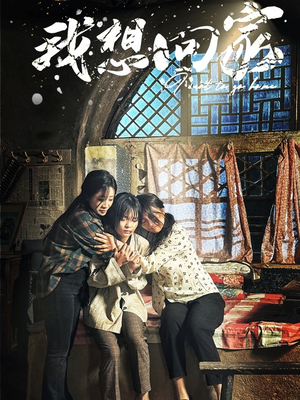 我想回家(60集) 我想回家(60集)热门短剧抢先