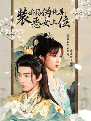 装娇弱伪纯善恶女上位(94集) 装娇弱伪纯善恶女上位(94集)在线观看全集