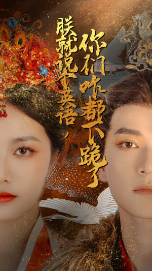 朕就说个英语,你们咋都下跪了(64集) 朕就说个英语,你们咋都下跪了(64集)在哪个平台看好