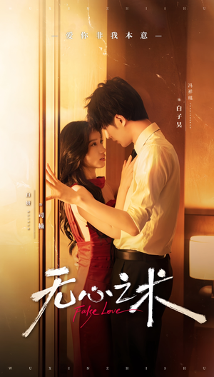 无心之术(63集) 无心之术(63集)免费短剧就是爽