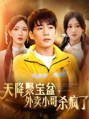 天降聚宝盆,外卖小哥杀疯了(81集) 天降聚宝盆,外卖小哥杀疯了(81集)高清无码免费看