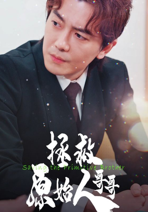 拯救原始人哥哥（60集）免费看短剧全集