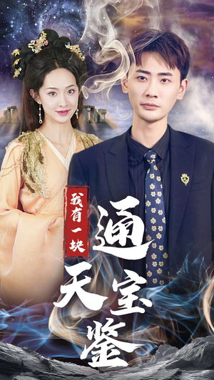 我有一块通天宝鉴（73集）精彩短剧热播中