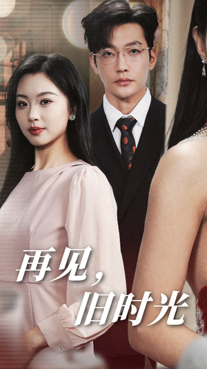再见,旧时光(53集) 再见,旧时光(53集)这短剧太好看了
