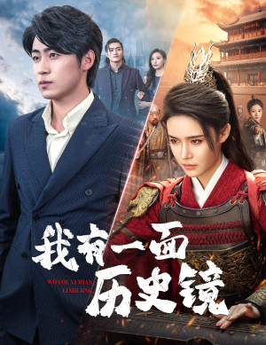 镜子里的女帝(60集) 镜子里的女帝(60集)短视频追剧推荐