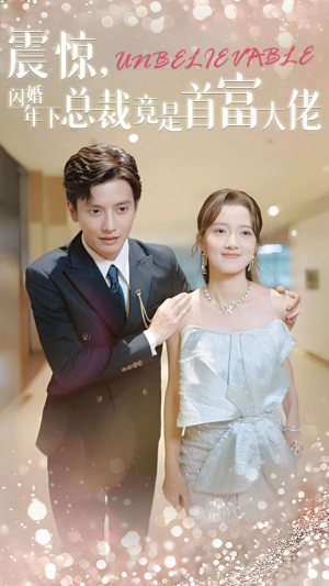 震惊，闪婚年下总裁竟是首富大佬（82集）好看短剧推荐