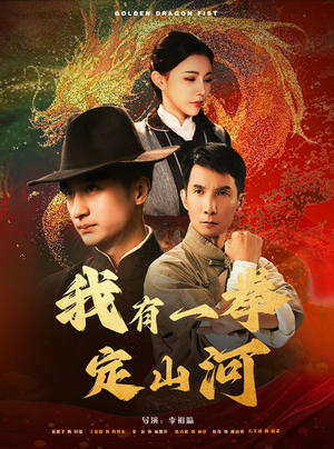 我有一拳定山河(47集) 我有一拳定山河(47集)免费在线看全集