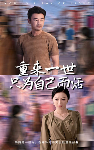 重来一世只为自己而活(60集) 重来一世只为自己而活(60集)女主角是谁