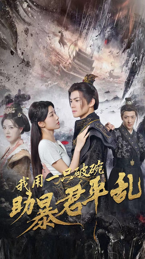 我用一只破碗助暴君平乱(60集) 我用一只破碗助暴君平乱(60集)追短剧看全集