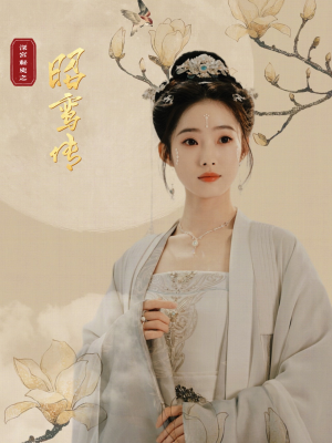 昭鸾传（62集）最热短剧抢先看