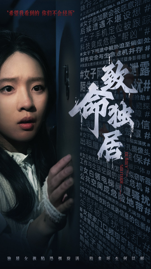 致命独居（36集）夸克网盘在线看