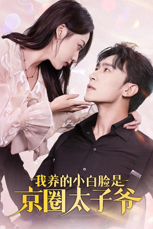 我养的小白脸是京圈太子爷(71集) 我养的小白脸是京圈太子爷(71集)短剧免费分享