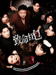 致命红包(55集) 致命红包(55集)短剧后续更精彩
