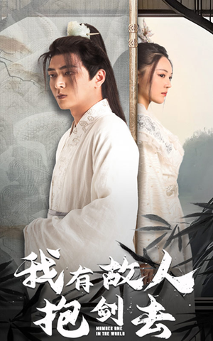 我有故人抱剑去(56集) 我有故人抱剑去(56集)百亿短剧抢先看