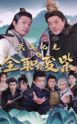 武英纪元之全职废材(28集) 武英纪元之全职废材(28集)解说文案