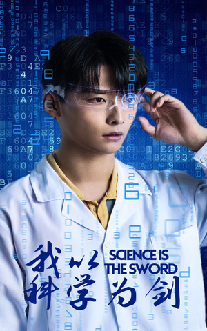 我以科学为剑(37集) 我以科学为剑(37集)无需会员免费看