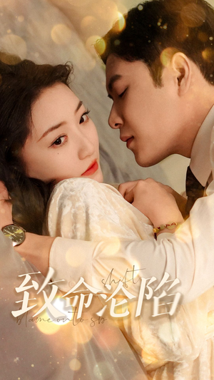 致命沦陷(52集) 致命沦陷(52集)短剧太上头了