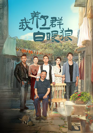 家家有本难念的经(34集) 家家有本难念的经(34集)看到了大结局