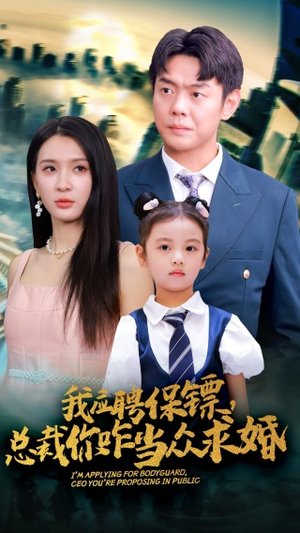 我应聘保镖,总裁你咋当众求婚(66集) 我应聘保镖,总裁你咋当众求婚(66集)热门短剧榜单