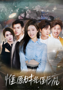 惟愿时光倒流(70集) 惟愿时光倒流(70集)一个短剧看全集