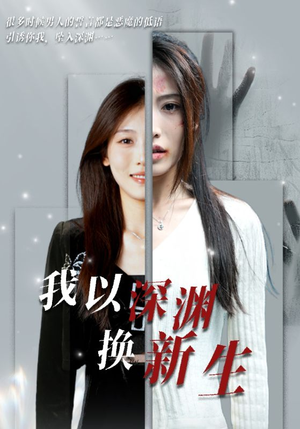 我以深渊换新生（65集）上热门短剧
