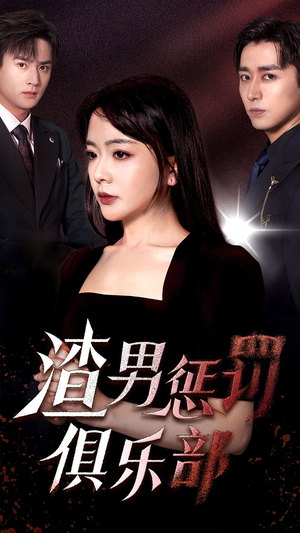 渣男惩罚俱乐部(78集) 渣男惩罚俱乐部(78集)火爆热门短剧