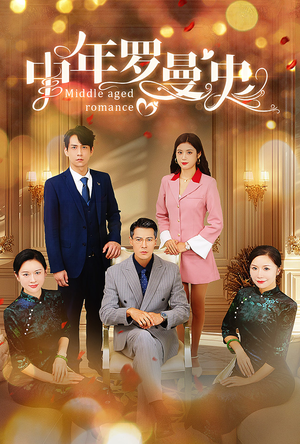 中年罗曼史(61集) 中年罗曼史(61集)精彩短剧天天看