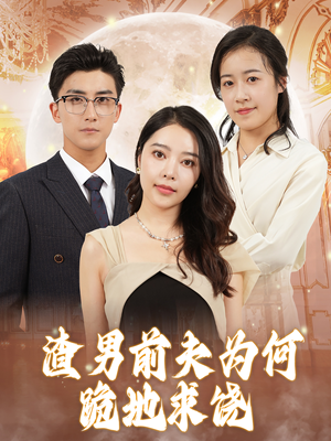 渣男前夫为何跪地求饶(30集) 渣男前夫为何跪地求饶(30集)最新热播短剧