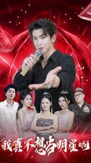 我真不想当明星啊(80集) 我真不想当明星啊(80集)女主角是谁