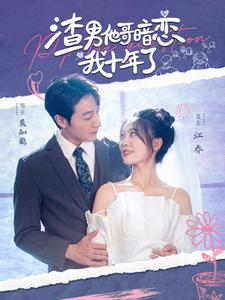 渣男他哥暗恋我十年了(103集) 渣男他哥暗恋我十年了(103集)短剧推荐更新中