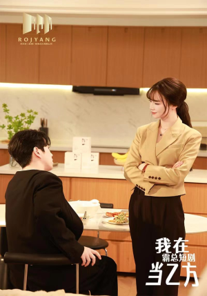 我在霸总剧里当乙方（44集）百度网盘资源