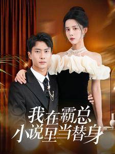 我在霸总小说里当替身(98集) 我在霸总小说里当替身(98集)古装热门短剧