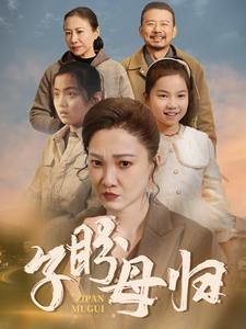 子盼母归（50集）爆火短剧推荐