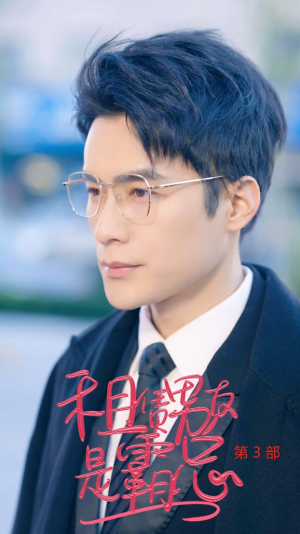 租凭男友是霸总第3部(89集) 租凭男友是霸总第3部(89集)完整版免费观看