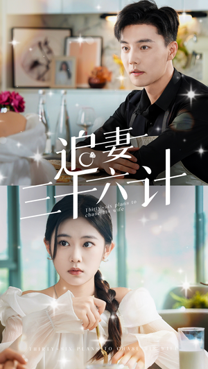 追妻三十六计（82集）排行榜前十短剧