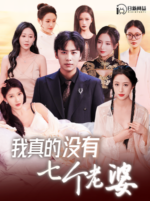 我真的没有七个老婆(86集) 我真的没有七个老婆(86集)精彩短剧分享。