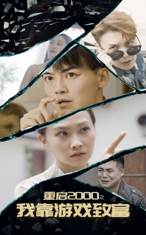 重启2000之我靠游戏致富（86集）完整版