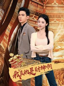 我真的是财神啊(80集) 我真的是财神啊(80集)短剧推荐分享