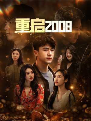 重启2008(80集) 重启2008(80集)免费短剧资源