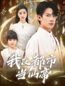 我在都市当仙帝(80集) 我在都市当仙帝(80集)每天短剧分享