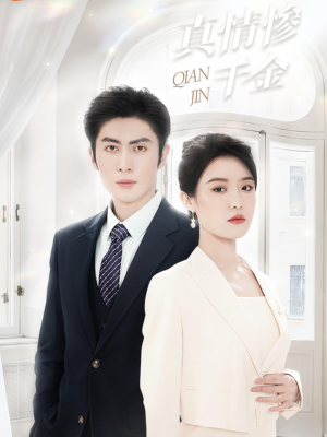 真情惨千金(80集) 真情惨千金(80集)精彩短剧推荐