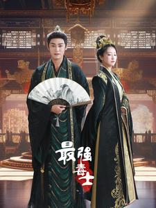 最强毒士(97集) 最强毒士(97集)最新热门短剧