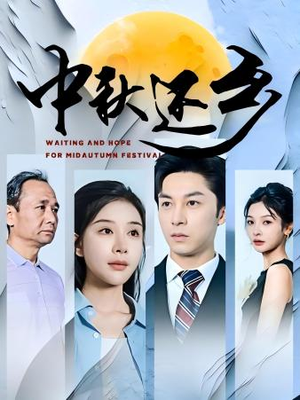 中秋还乡(34集) 中秋还乡(34集)1-102集
