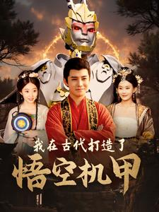 我在古代打造了悟空机甲(81集) 我在古代打造了悟空机甲(81集)一起追短剧
