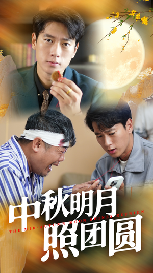 中秋明月照团圆(52集) 中秋明月照团圆(52集)高分推荐免费看