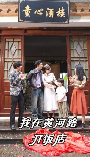 我在黄河路开饭店(74集) 我在黄河路开饭店(74集)全集下载